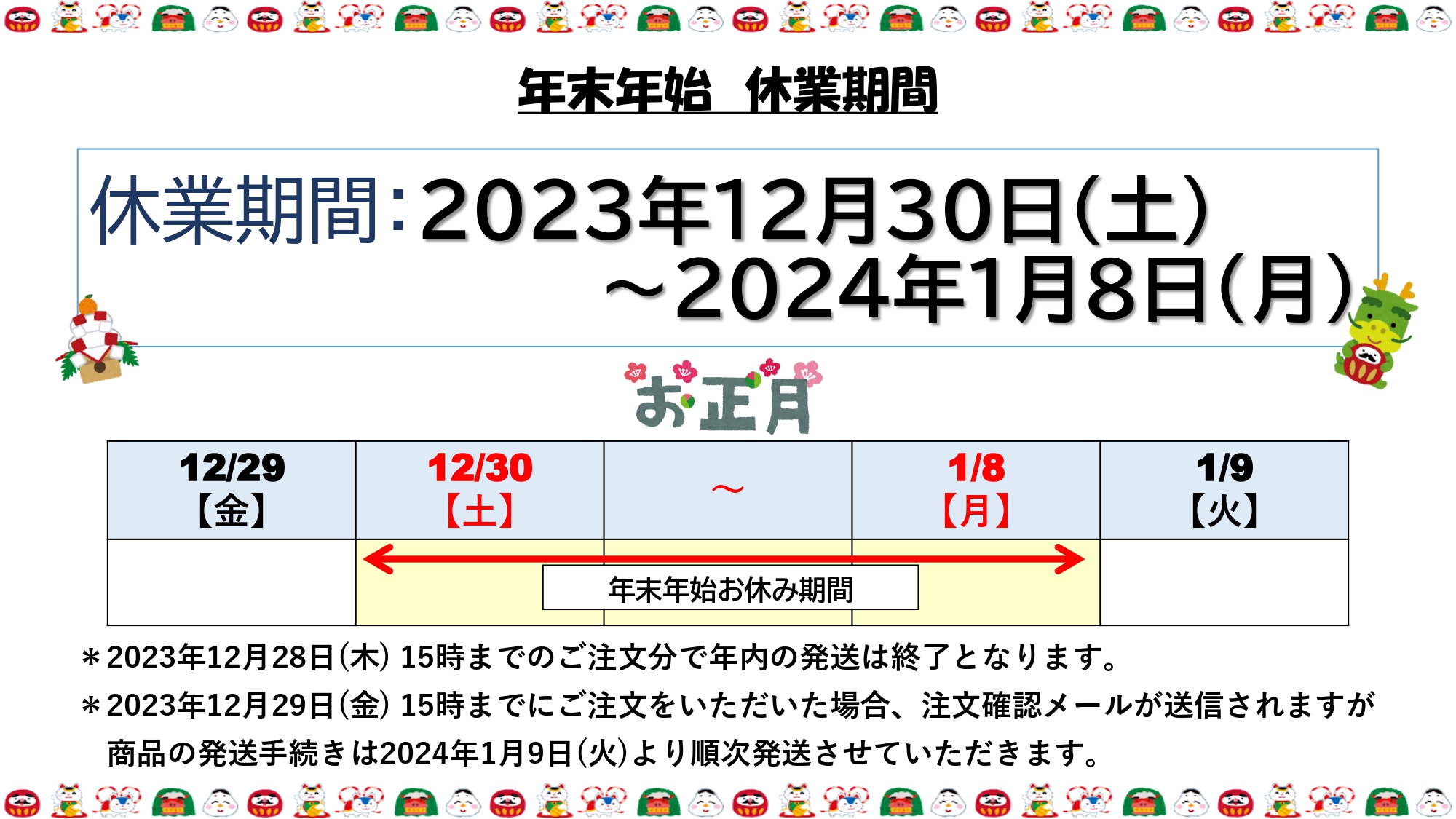 休業期間】12月30日(土)～1月8日(月) 通販業務・配送業務をお休みさせ
